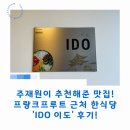이도 | 주재원이 추천해준 프랑크프루트 근처 한식 맛집! 'IDO 이도' 후기!