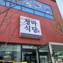 청마 | [영주 맛집] 영주한식맛집 청마식당 🐷