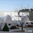 주식회사 퍼플오션 | 영덕 달토풀빌라글램핑 아이들과 1박 바베큐 조식 후기
