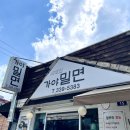 가야 진 밀면 이미지