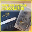 약초와 건강 | 직장인 건강 선물로 선택한 엄지약초가시오가피진액 30포 후기