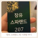 진해스파랜드 | 경남 장유 온천 스파랜드 가족탕 2인실 평일사용 후기