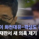 화천대유 돈, 곽상도 아들 새 의혹 이미지