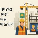 모니터링시스템 | AI 기반 건설 현장 안전 모니터링 시스템 도입기
