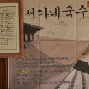 서가네국수 - 사천시 동금2길 15 | 서가네국수