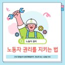 생명을 지키는 사람들 노동조합 | 노동 노동자 노동권익 노동자 권리를 지키는 법
