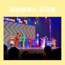 아암대로1437번길1R | 넘버블록스 뮤지컬 인천 5세관람후기 / 남동 소래 아트홀 주차