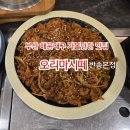 4호선 윗반송역(동부산대학역) | 오리마시떼 반송본점/해운대구 반송 맛집/맛집 투어