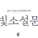 광주전남소설가협회, 동인지 18집 '온빛소설문학' 발간... 28일 북토크 개최 이미지