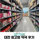 대형약국 | 대전 창고형 대형 약국 알약 트레이더스 방문 후기