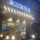 길동우동일산 이미지