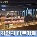 최진희 아트카페 | 백운호수카페 , 최진희아트카페 : 쌀 카스테라와 커피 주문 후기 ( 주차 팁 )