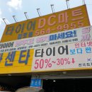 타이어DC마트 이미지