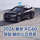 만앤볼보공업사 | 2026 볼보 XC60 페이스리프트, 제원 가격 사전예약 출시 정리