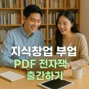 글로벌셀러진흥원 | 지식창업 부업: PDF 전자책 기획부터 출간까지