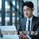 이현세무법인 - 강남구 테헤란로 443 | 💰개인사업자 10명 중 7명은 부가세 환급 놓칩니다