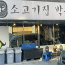 소고기집박군 이미지