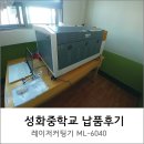 성화중학교 | 레이저커팅기 납품후기 (대구 성화중학교) [머신샵]