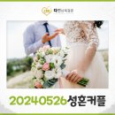 새터민결혼정보 20240526 5월의 성혼커플 소개