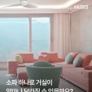 소파 비포 &amp; 애프터, 거실 인테리어가 확 달라진 이유 이미지