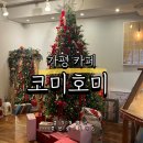 1646 | 가평 카페 코미호미 / 아이와 크리스마스 분위기 카페 방문 솔직후기 ~ !