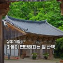 임정사 - 1873 | 경주 기림사 조용히 걷기 좋은 절 산책 코스 가볼만한곳