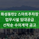동탄스마트주차장 이미지
