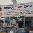 정선오일장 단팥빵 전문점(태양이네) 이미지