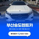 부산카부분정비 | 부산송도렌트카, 벤츠 E200 사고 대차 차량 렌트 후기