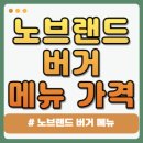 신세계푸드노브랜드버거이마트 이미지