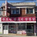 무조건돼지생고기삼겹살