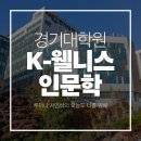경기대학교 서비스경영전문대학원 | 경기대학교 서비스경영전문대학원 인문학 강의