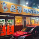 은정부속구이 이미지
