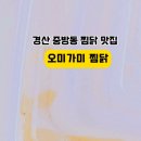 오미가미찜닭 이미지