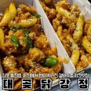 [구래동 대곶닭강정]차 안에서 참지 못한 겉바속촉 김포치킨맛집 인정
