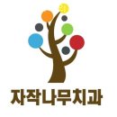 자작나무치과의원 이미지