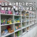 삼주종합정비센터 | 김포 육아종합지원센터 북부분소 통진 장난감 도서관 방문 후기
