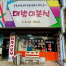 대발이분식 - 동구 아양로37길 15 | 대발이분식