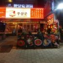 쭈삼문 건대점 이미지