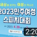 [델리민주]세상을 바꾸는 여성의 목소리 2023 민주여성 스피치대회/이기는 통합의 길을 가겠습..#박광온#원내대표(2023.04.29) 이미지