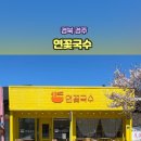 연꽃분식