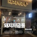 돼지저금통 | 인천 루원시티 고기 맛집 |돼지저금통 루원시티| 방문 후기