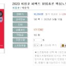 2023 최정훈 퍼펙트 형법총론 핵심노트-03.29 출간예정 이미지