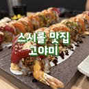 고야미 | [경기/부천] 고야미스시롤 | 재방문맛집 | 초밥 | 미국식스시롤 전문점 | 엑스걸프렌드롤 | 신중동...