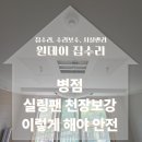 병점 거실 실링팬 설치 천장 보강 방법 거실등 조명 제거 인테리어 전문업체