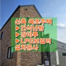 충북 충주시 노은면 신축 목조주택 건식 보일러 설치 공사 이미지