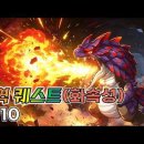 심역 퀘스트 8-10 TP4.0이상 공략(화,풍,광,암) 이미지