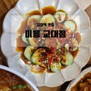 교대역맛집 미몽 교대점, 새로운 한국식 중화요리 한 끼 후기