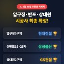 GS25 상대원자이점 | 압구정 현대 • 반포 래미안 • 상대원 자이, '빅매치 데이' 승자는?
