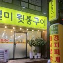 별미 뒷통구이